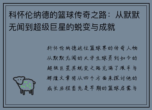 科怀伦纳德的篮球传奇之路：从默默无闻到超级巨星的蜕变与成就