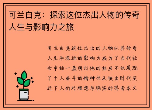 可兰白克：探索这位杰出人物的传奇人生与影响力之旅