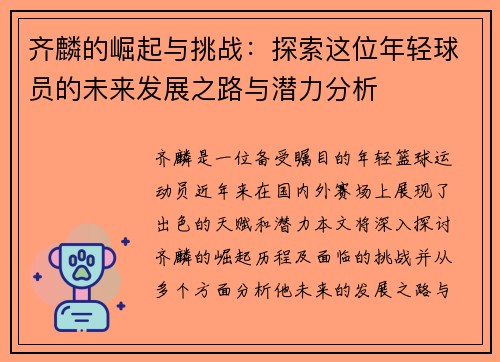 齐麟的崛起与挑战：探索这位年轻球员的未来发展之路与潜力分析