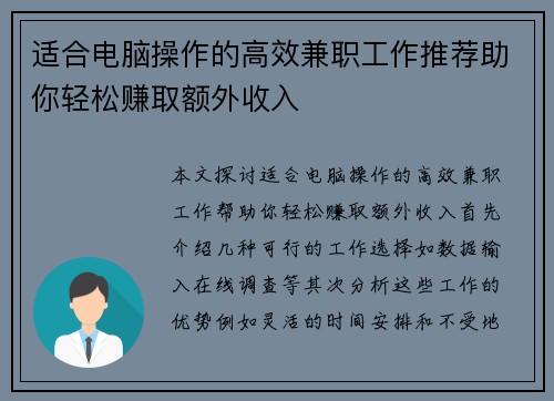 适合电脑操作的高效兼职工作推荐助你轻松赚取额外收入