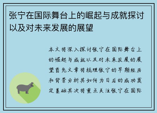 张宁在国际舞台上的崛起与成就探讨以及对未来发展的展望