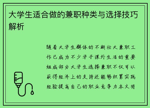 大学生适合做的兼职种类与选择技巧解析