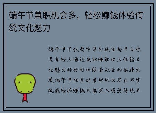 端午节兼职机会多，轻松赚钱体验传统文化魅力