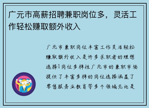 广元市高薪招聘兼职岗位多，灵活工作轻松赚取额外收入