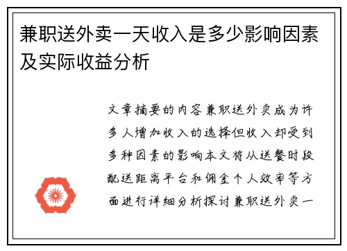 兼职送外卖一天收入是多少影响因素及实际收益分析