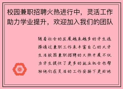 校园兼职招聘火热进行中，灵活工作助力学业提升，欢迎加入我们的团队