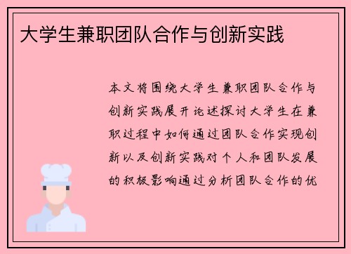 大学生兼职团队合作与创新实践