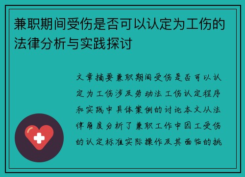 兼职期间受伤是否可以认定为工伤的法律分析与实践探讨