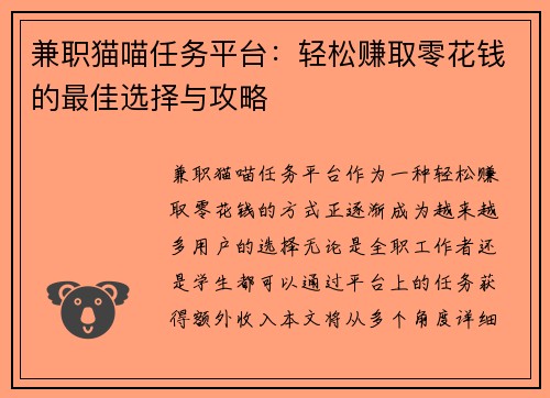 兼职猫喵任务平台：轻松赚取零花钱的最佳选择与攻略