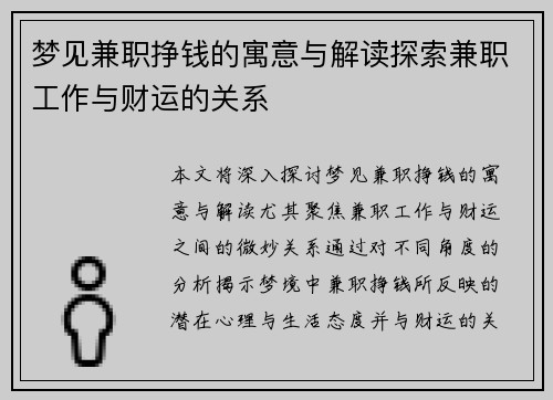 梦见兼职挣钱的寓意与解读探索兼职工作与财运的关系