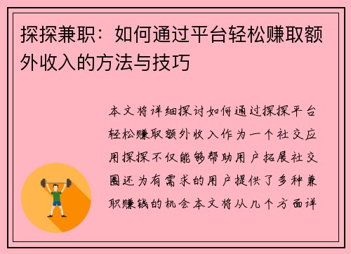 探探兼职：如何通过平台轻松赚取额外收入的方法与技巧