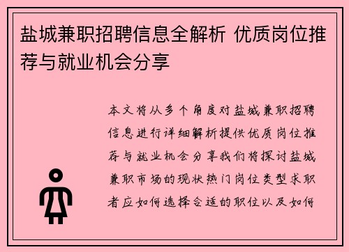 盐城兼职招聘信息全解析 优质岗位推荐与就业机会分享