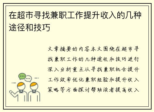 在超市寻找兼职工作提升收入的几种途径和技巧