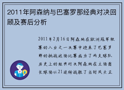 2011年阿森纳与巴塞罗那经典对决回顾及赛后分析