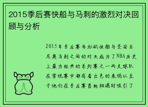 2015季后赛快船与马刺的激烈对决回顾与分析