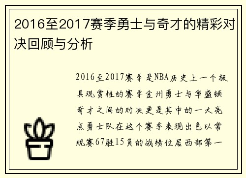 2016至2017赛季勇士与奇才的精彩对决回顾与分析
