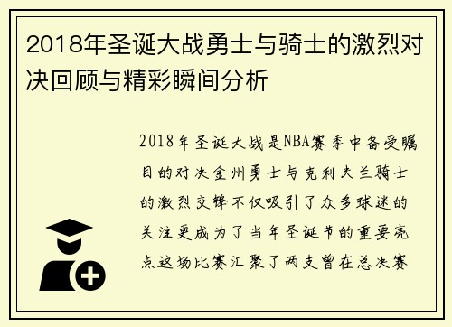 2018年圣诞大战勇士与骑士的激烈对决回顾与精彩瞬间分析