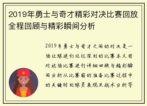 2019年勇士与奇才精彩对决比赛回放全程回顾与精彩瞬间分析