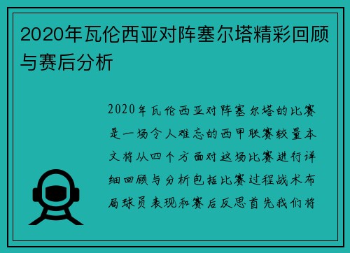 2020年瓦伦西亚对阵塞尔塔精彩回顾与赛后分析