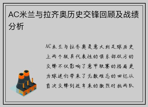 AC米兰与拉齐奥历史交锋回顾及战绩分析