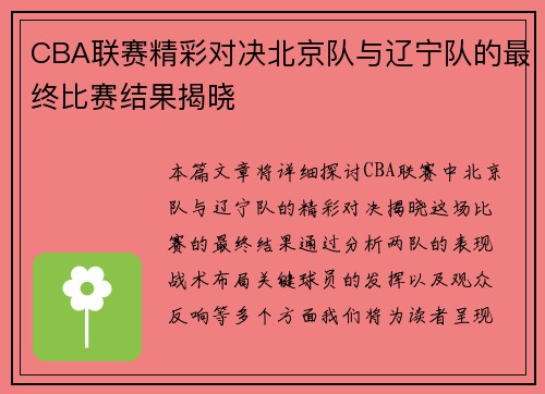 CBA联赛精彩对决北京队与辽宁队的最终比赛结果揭晓