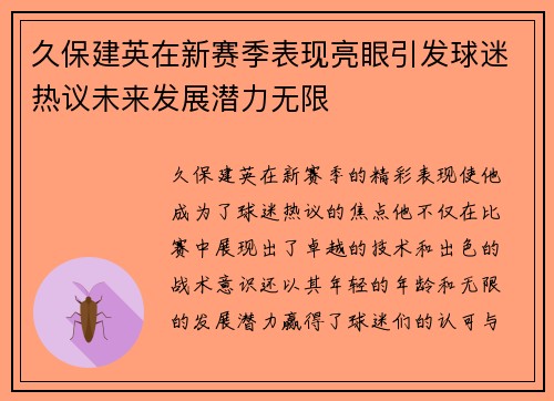久保建英在新赛季表现亮眼引发球迷热议未来发展潜力无限