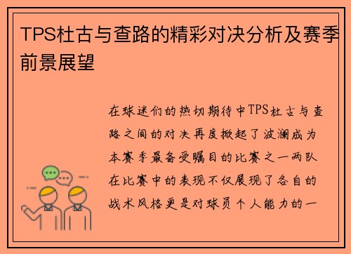 TPS杜古与查路的精彩对决分析及赛季前景展望