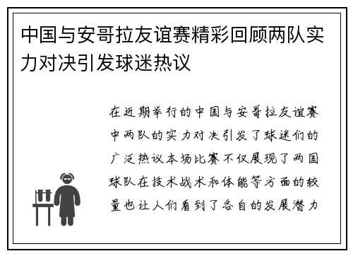 中国与安哥拉友谊赛精彩回顾两队实力对决引发球迷热议