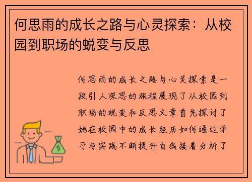 何思雨的成长之路与心灵探索：从校园到职场的蜕变与反思
