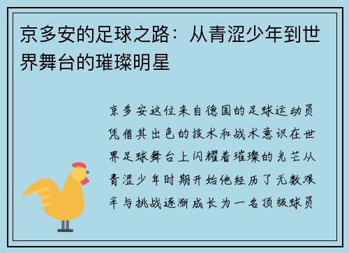京多安的足球之路：从青涩少年到世界舞台的璀璨明星