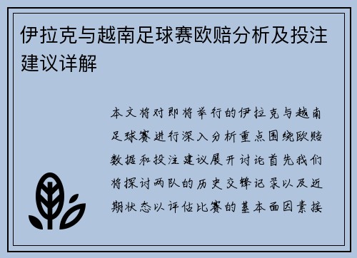 伊拉克与越南足球赛欧赔分析及投注建议详解