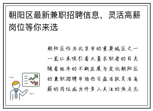 朝阳区最新兼职招聘信息，灵活高薪岗位等你来选