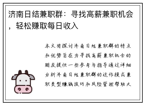 济南日结兼职群：寻找高薪兼职机会，轻松赚取每日收入