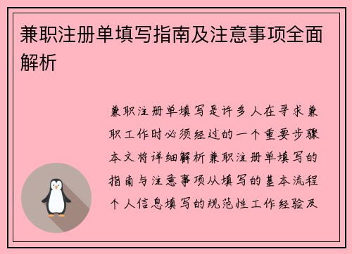 兼职注册单填写指南及注意事项全面解析