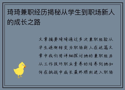 琦琦兼职经历揭秘从学生到职场新人的成长之路