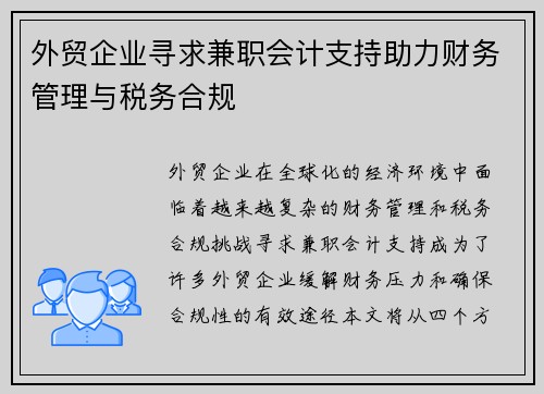 外贸企业寻求兼职会计支持助力财务管理与税务合规
