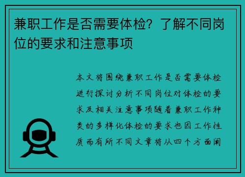 兼职工作是否需要体检？了解不同岗位的要求和注意事项