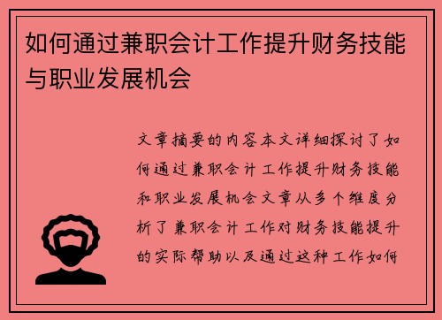 如何通过兼职会计工作提升财务技能与职业发展机会
