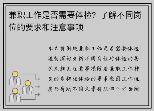 兼职工作是否需要体检？了解不同岗位的要求和注意事项
