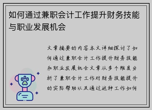 如何通过兼职会计工作提升财务技能与职业发展机会