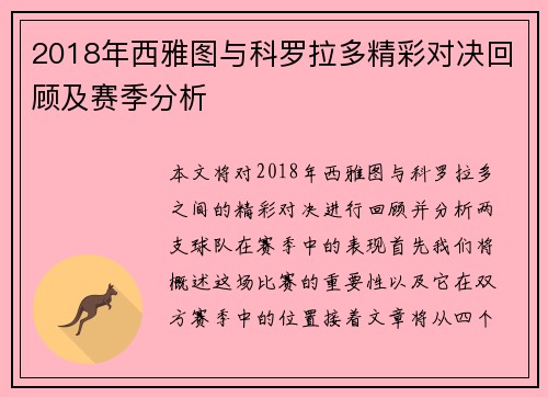 2018年西雅图与科罗拉多精彩对决回顾及赛季分析