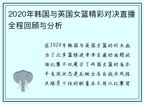 2020年韩国与英国女篮精彩对决直播全程回顾与分析