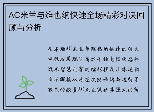 AC米兰与维也纳快速全场精彩对决回顾与分析
