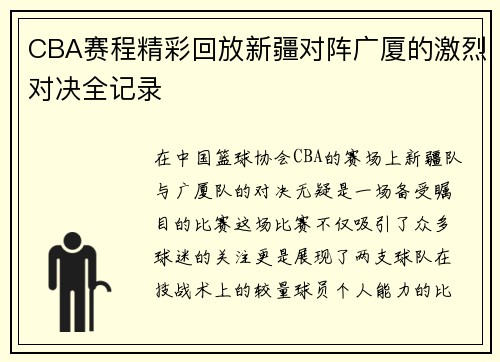 CBA赛程精彩回放新疆对阵广厦的激烈对决全记录