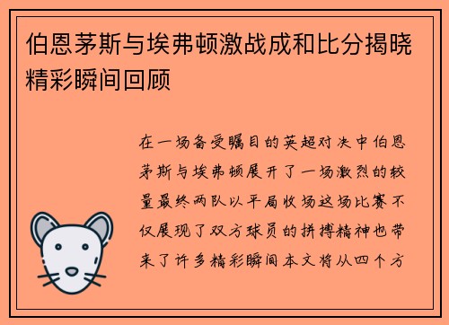 伯恩茅斯与埃弗顿激战成和比分揭晓精彩瞬间回顾