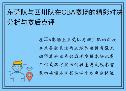 东莞队与四川队在CBA赛场的精彩对决分析与赛后点评