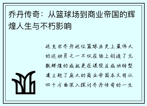 乔丹传奇：从篮球场到商业帝国的辉煌人生与不朽影响