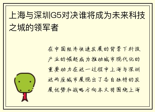 上海与深圳G5对决谁将成为未来科技之城的领军者