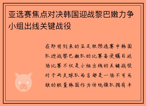 亚选赛焦点对决韩国迎战黎巴嫩力争小组出线关键战役