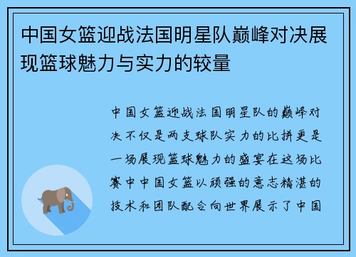 中国女篮迎战法国明星队巅峰对决展现篮球魅力与实力的较量